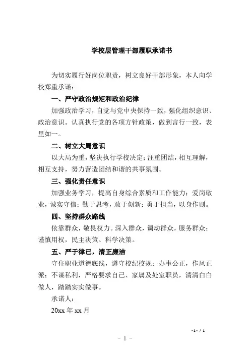 学校层管理干部履职承诺书