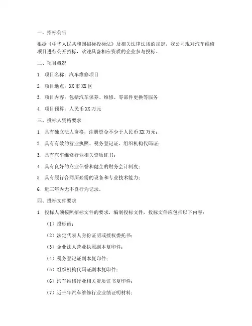 汽车维修招标文件范本