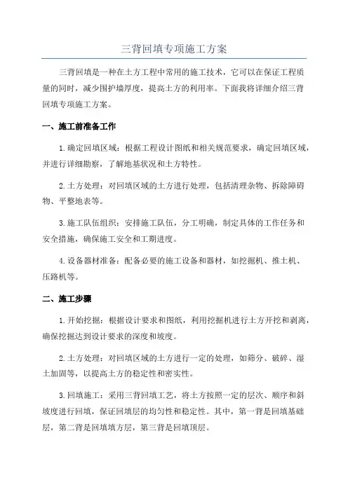 三背回填专项施工方案