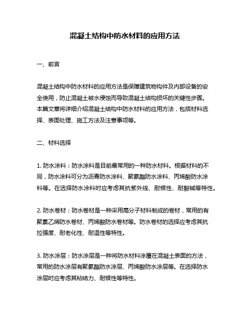 混凝土结构中防水材料的应用方法