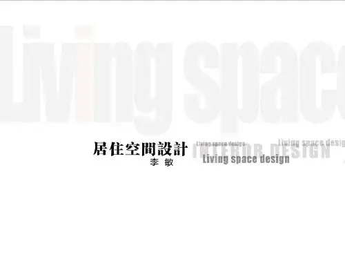 居住空间设计——理论认知