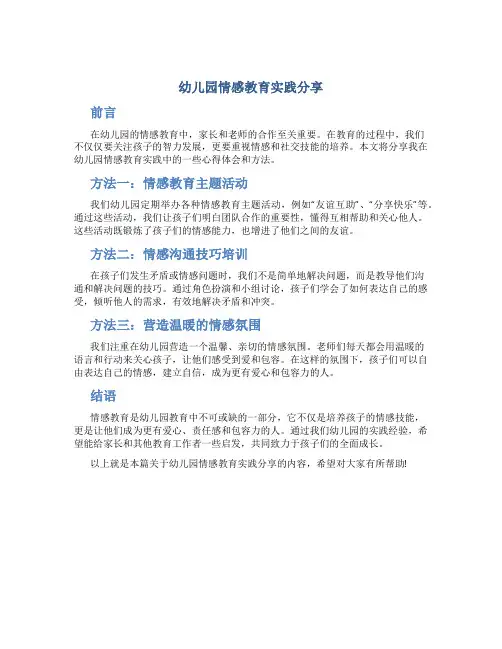幼儿园情感教育实践分享