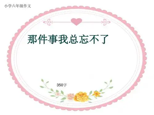 小学六年级作文《那件事我总忘不了》350字(共7页PPT)
