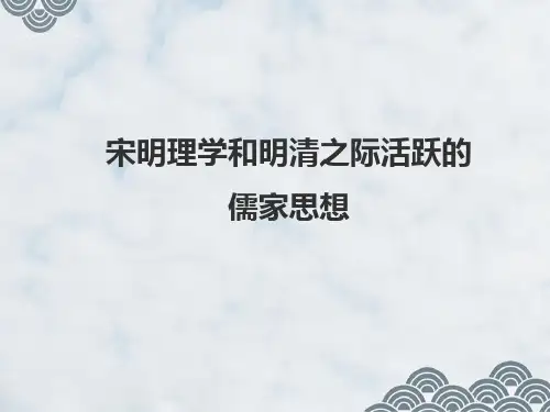 高三历史一轮复习精品课件3：宋明理学和明清之际活跃的儒家思想