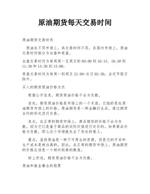原油期货每天交易时间