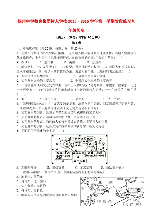 江苏省扬州中学教育集团树人学校九年级历史上学期第一次月考试题(无答案)