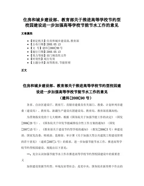 住房和城乡建设部、教育部关于推进高等学校节约型校园建设进一步加强高等学校节能节水工作的意见