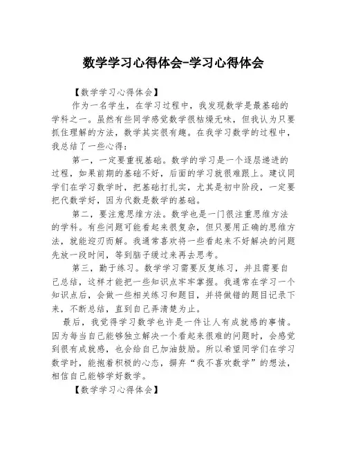 数学学习心得体会-学习心得体会3篇