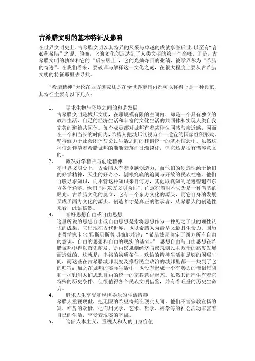 古希腊文明的基本特征及影响[整理]