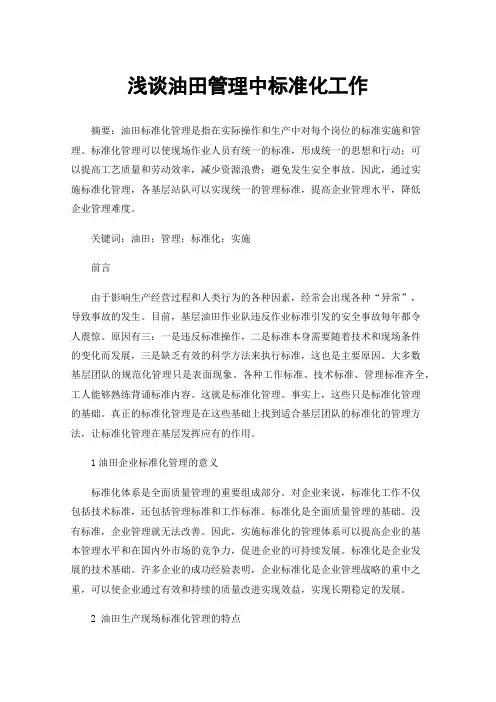 浅谈油田管理中标准化工作