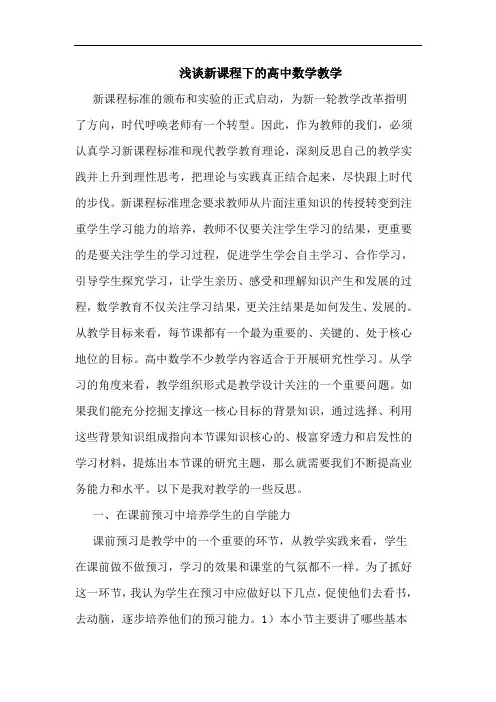 新课程下高中数学教学论文