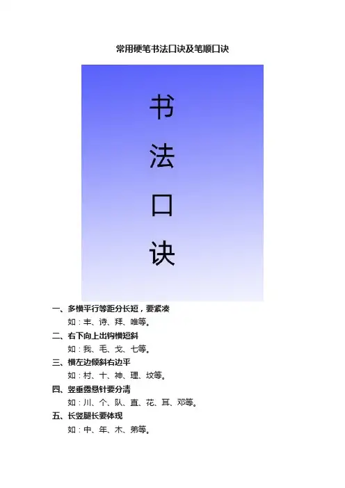 常用硬笔书法口诀及笔顺口诀