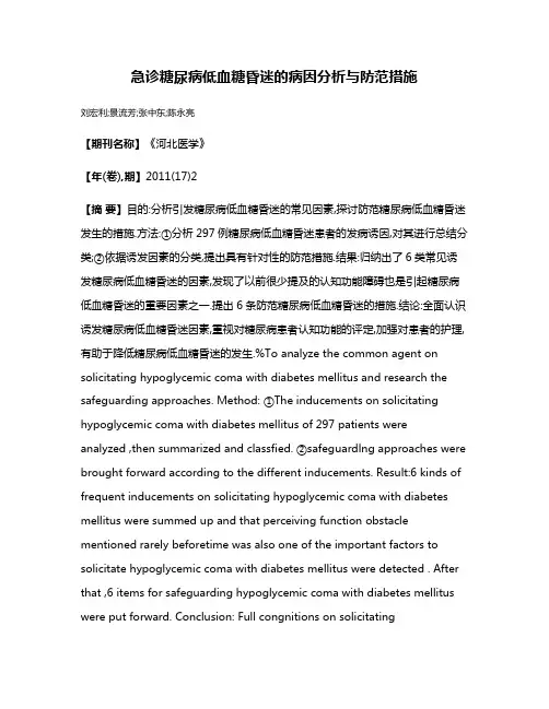 急诊糖尿病低血糖昏迷的病因分析与防范措施