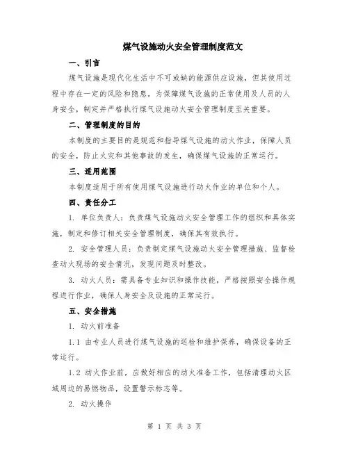 煤气设施动火安全管理制度范文