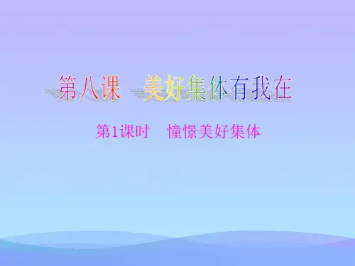七年级道德与法治下册8.1憧憬美好集体(新课标人教版)优秀课件