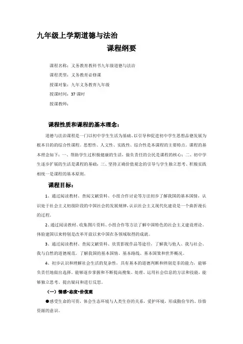 人教版道德与法治九年级上册课程纲要