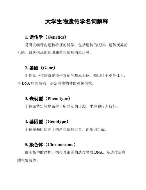 大学生物遗传学名词解释