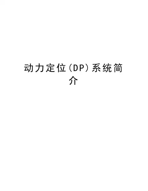 动力定位(DP)系统简介知识分享