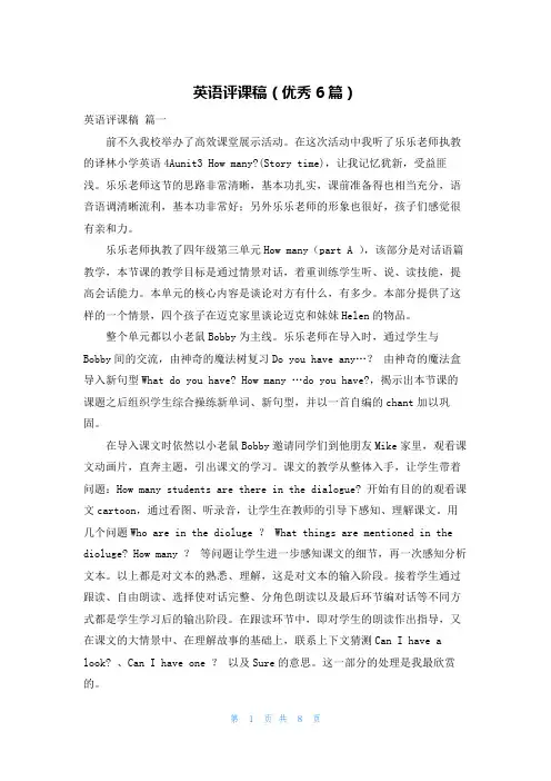 英语评课稿(优秀6篇)