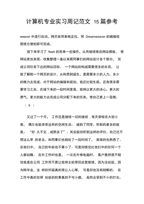 计算机专业实习周记范文15篇参考