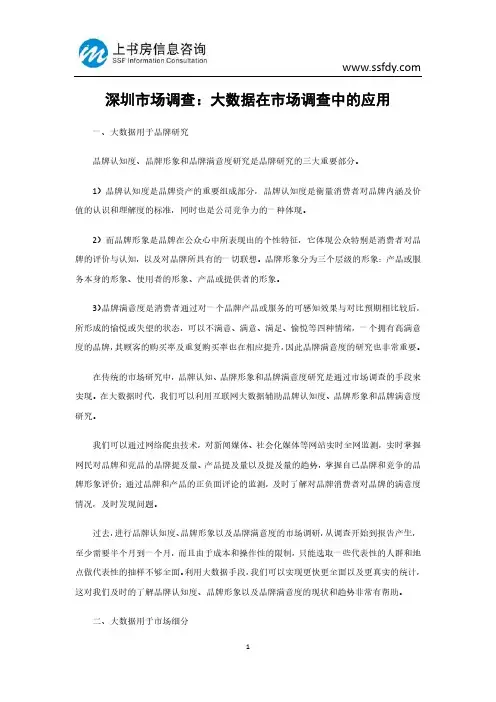 深圳市场调查：大数据在市场调查中的应用-上书房信息咨询