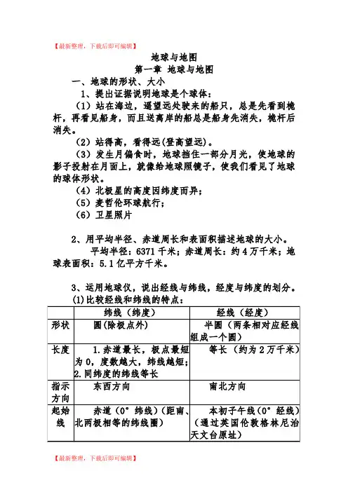 湘教版七年级地理上册知识点汇总(精编文档).doc