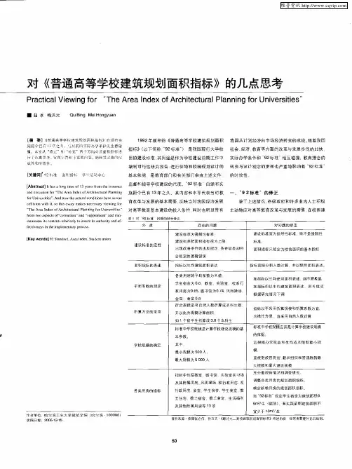 对《普通高等学校建筑规划面积指标》的几点思考