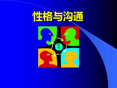 性格与沟通精品PPT课件