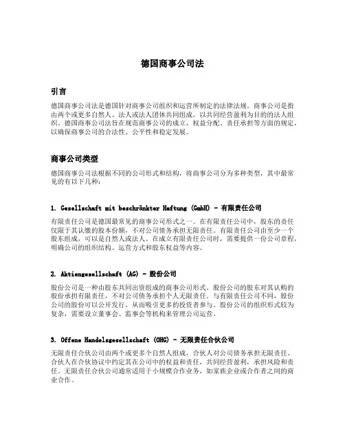 德国商事公司法
