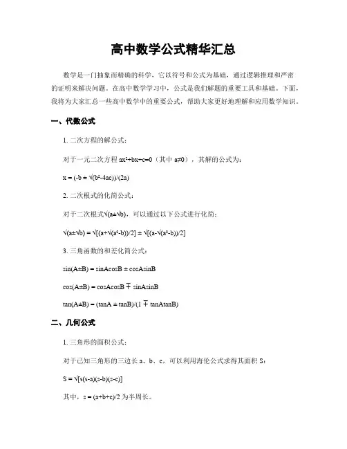 高中数学公式精华汇总