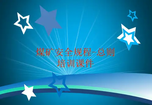 煤矿安全规程-总则(解读版)