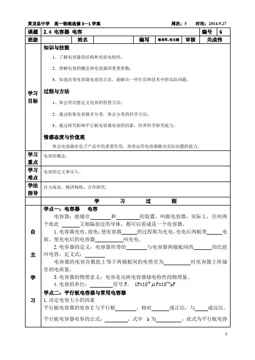 2.4 电容器  电容导学案