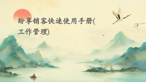 纷享销客快速使用手册(工作管理)