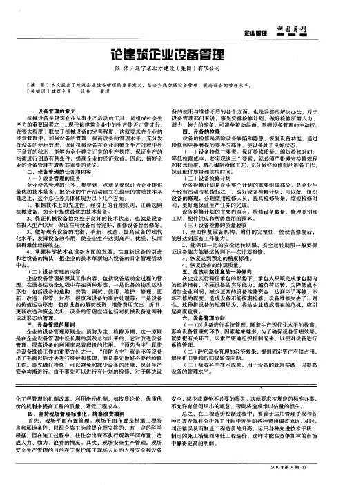 论建筑企业设备管理