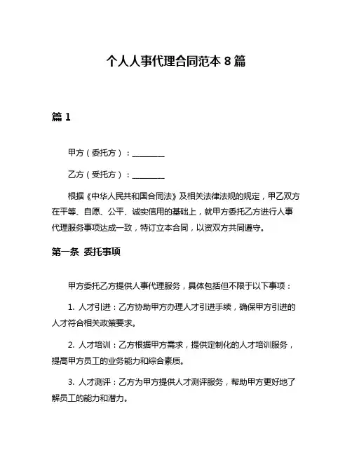 个人人事代理合同范本8篇