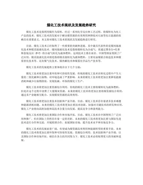 煤化工技术现状及发展趋势研究