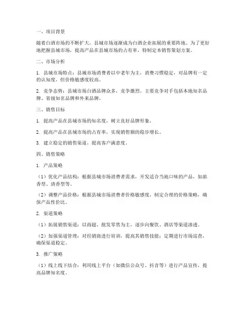 白酒县城销售策划方案