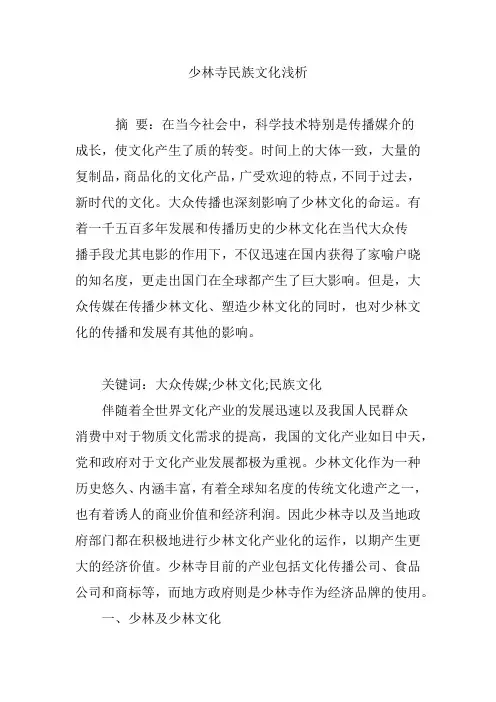 少林寺民族文化浅析