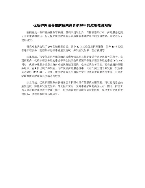 优质护理服务在脑梗塞患者护理中的应用效果观察