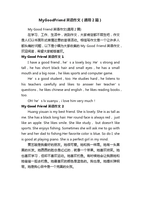 MyGoodFriend英语作文（通用2篇）