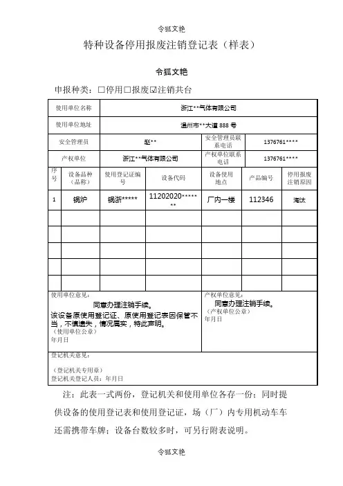 特种设备停用报废注销登记表(样表)之令狐文艳创作