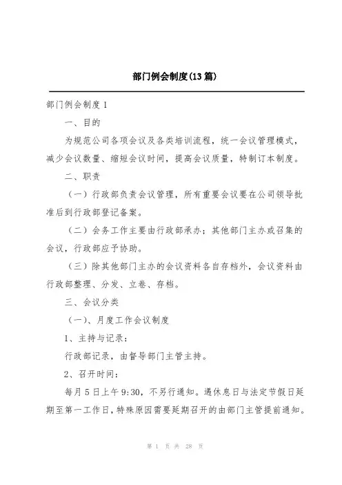 部门例会制度(13篇)