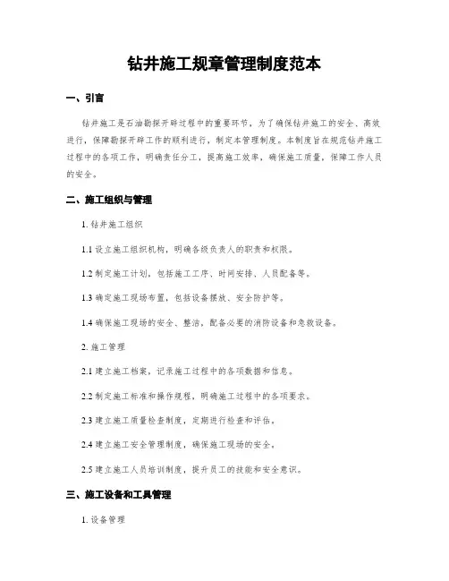 钻井施工规章管理制度范本