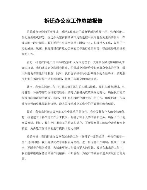 拆迁办公室工作总结报告