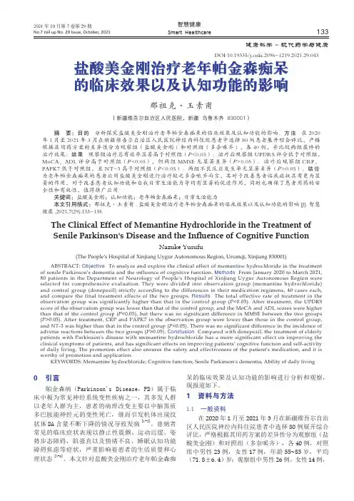 盐酸美金刚治疗老年帕金森痴呆的临床效果以及认知功能的影响