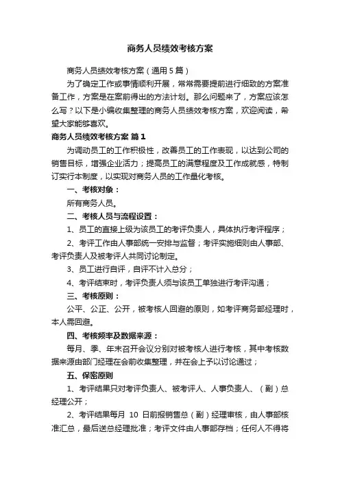 商务人员绩效考核方案