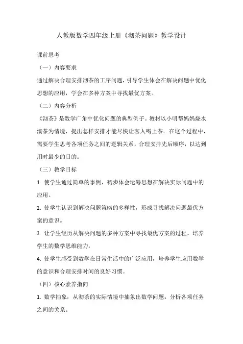 人教版数学四年级上册《沏茶问题》教学设计