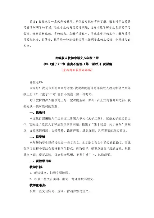 最新部编版人教语文八年级上册《21.孟子二章 富贵不能淫(第一课时)(说课稿)》