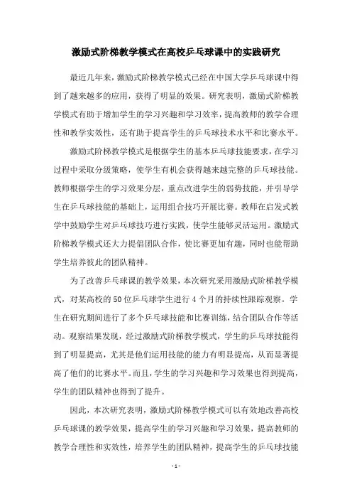 激励式阶梯教学模式在高校乒乓球课中的实践研究