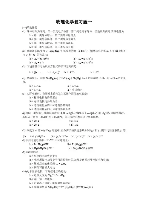 物理化学下册期末复习试卷1题目